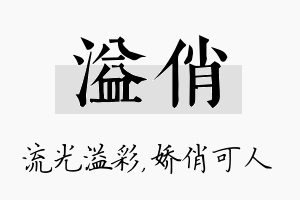 溢俏名字的寓意及含义