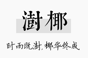 澍椰名字的寓意及含义