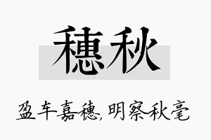 穗秋名字的寓意及含义