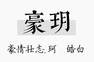 豪玥名字的寓意及含义