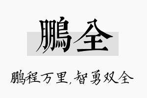 鹏全名字的寓意及含义