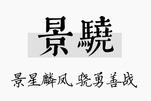 景骁名字的寓意及含义