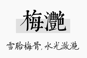 梅滟名字的寓意及含义