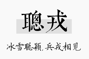 聪戎名字的寓意及含义