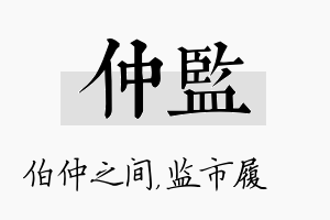 仲监名字的寓意及含义