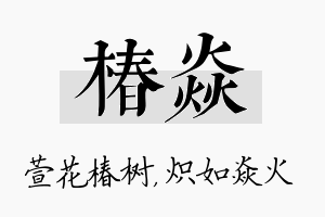 椿焱名字的寓意及含义