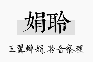 娟聆名字的寓意及含义