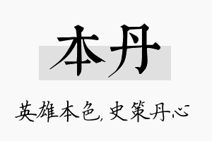 本丹名字的寓意及含义