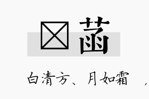 皛菡名字的寓意及含义