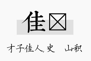 佳宬名字的寓意及含义