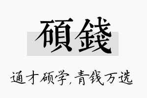 硕钱名字的寓意及含义