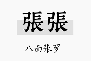 张张名字的寓意及含义