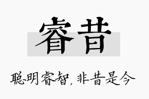 睿昔名字的寓意及含义