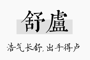 舒卢名字的寓意及含义