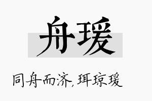 舟瑗名字的寓意及含义