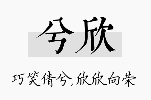 兮欣名字的寓意及含义