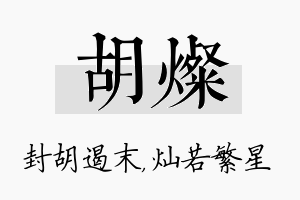 胡灿名字的寓意及含义