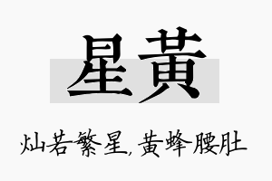 星黄名字的寓意及含义