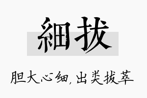 细拔名字的寓意及含义