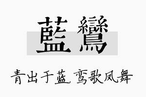 蓝鸾名字的寓意及含义