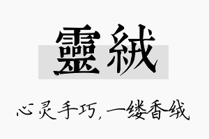 灵绒名字的寓意及含义