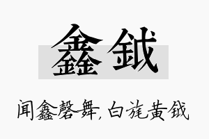 鑫钺名字的寓意及含义