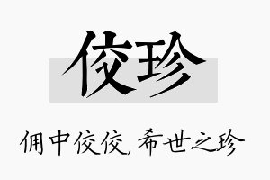 佼珍名字的寓意及含义