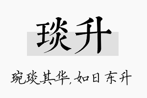 琰升名字的寓意及含义