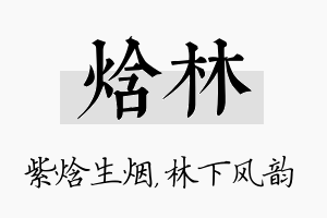 焓林名字的寓意及含义