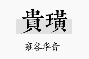 贵璜名字的寓意及含义