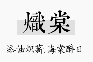 炽棠名字的寓意及含义