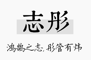 志彤名字的寓意及含义