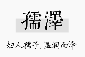 孺泽名字的寓意及含义