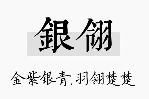 银翎名字的寓意及含义