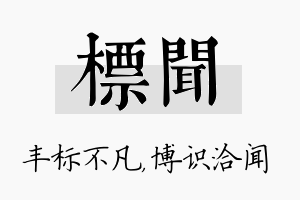 标闻名字的寓意及含义