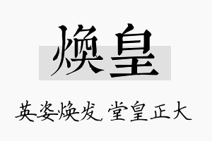 焕皇名字的寓意及含义