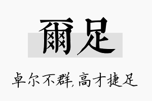 尔足名字的寓意及含义