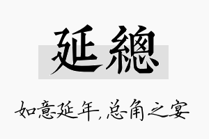 延总名字的寓意及含义