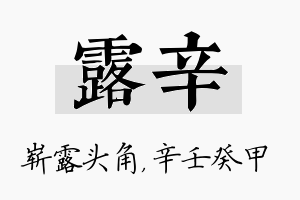 露辛名字的寓意及含义