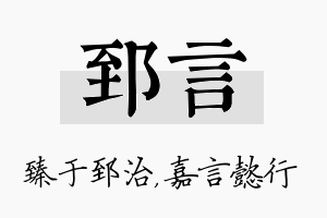 郅言名字的寓意及含义