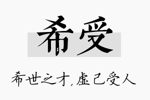 希受名字的寓意及含义