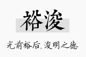 裕浚名字的寓意及含义