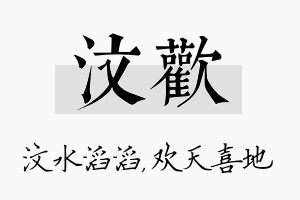 汶欢名字的寓意及含义