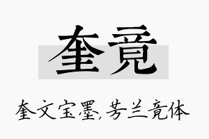 奎竟名字的寓意及含义