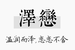 泽恋名字的寓意及含义