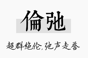 伦弛名字的寓意及含义