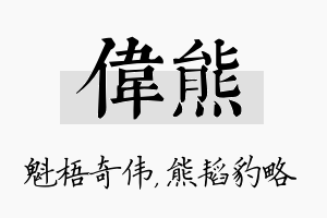 伟熊名字的寓意及含义