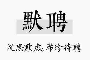 默聘名字的寓意及含义