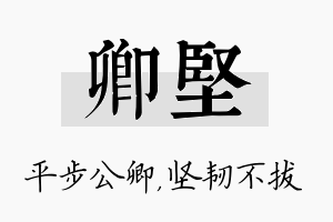 卿坚名字的寓意及含义