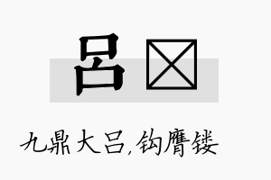 吕钖名字的寓意及含义